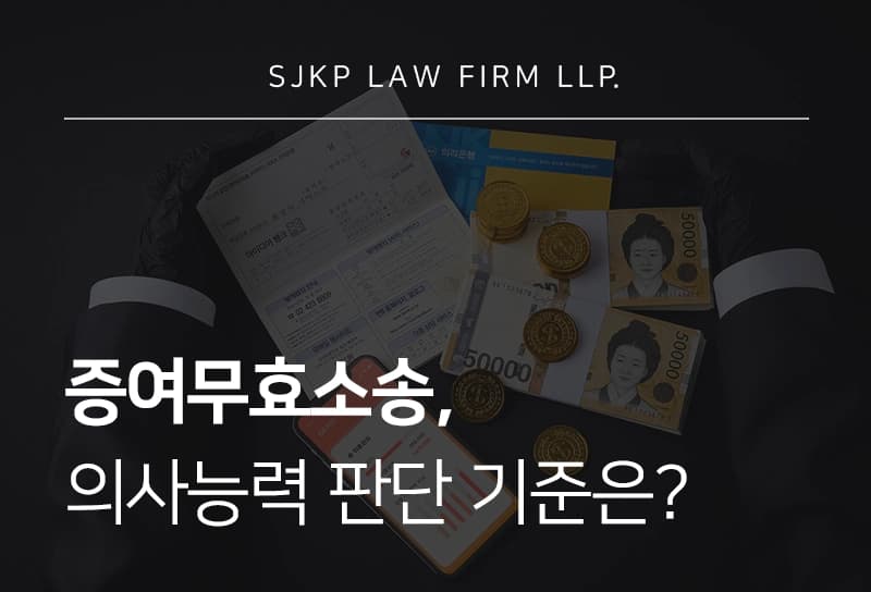 증여무효소송 시 의사능력 부족을 입증하고 싶다면 필독해야 할 전략