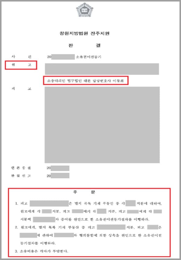 의뢰인의 증조할아버지가 별세하면서 의뢰인의 할아버지에게 토지와 그 지상의 건물을 증여하였는데요. 이를 물려받은 의뢰인의 할아버지가 별세하면서 장손인 의뢰인에게 이 토지와 지상 건물을 증여한다는 유증을 남겼습니다. 이에 의뢰인은 소유권이전등기청구권을 갖게 되어 법무법인 대륜 창원/진주민사소송변호사를 찾았습니다.