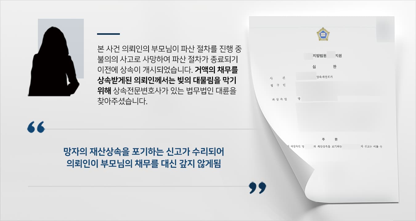 본 사건 의뢰인의 부모님은 채무 부담으로 인해 파산절차를 진행하던 중, 불의의 사고를 당하게 되어 채무가 완전히 정리되기 전에 사망하였습니다.부모님의 근황을 알고 있던 의뢰인께서는 정리되지 않는 채무가 자신에게 상속될 수 있다는 사실을 인지하게 되었고, 상속포기나 한정승인을 신청할 수 있는 기간은 단 2주에 불과하다는 사실을 알게 된 후 전문가의 도움이 필요하다는 판단에 이르렀습니다.부모님이 남긴 채무를 상속인인 의뢰인이 대신해서 갚지 않도록 대응하기 위해 상속전문변호사가 있는 법무법인 대륜을 찾아주셨습니다.