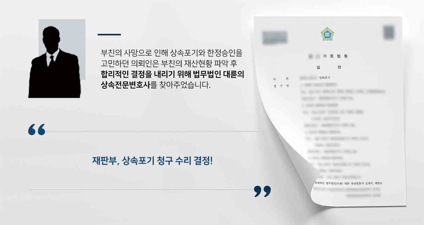 ## 상속포기, 한정승인 고민했던 의뢰인 의뢰인은 부친의 사망으로 인해 상속포기와 한정승인의 선택지를 놓고 고민하고 있었습니다. 그러던 중 법인을 운영했던 부친의 채무관계 및 재산현황을 파악한 뒤 합리적인 결정을 내리기로 결정했습니다. 의뢰인은 여러 전문가들에게 관련 법률상담을 받아보았으나, 법인 관련 답변은 명쾌하게 들은 바가 없어 법무법인 대륜의 상속전문변호사를 찾아주었습니다. ## 상속포기로 마음을 굳히고 심판 청구 법무법인 대륜은 의뢰인과의 면밀힌 상담을 거쳐 3인 이상의 전문가들로 상속전문변호사팀을 구성하였습니다. 상속전문변호사팀은 의뢰인 부친의 법인 및 개인 채무금액을 파악하여 의뢰인이 바라는 대로 상속포기 심판청구를 위해 다음과 같이 조력하였습니다. ■ 법인회사의 재무재표상 채무금 및 개인채무 보증금이 상속재산보다 많다는 점 설명 ■ 4촌 이내 방계혈족이 모두 상속포기한 현황 안내 ■ 채무가 상속되지 않으려면 상속인인 의뢰인, 의뢰인의 모친, 형제, 형제의 자녀 모두 상속포기 해야한다는 점 설명 ## 상속포기 수리 결정 법무법인 대륜의 조력으로 재판부는 "청구인들이 피상속인 재산상속을 포기하는 신고를 수리한다"라는 결정을 내렸습니다. 만약 상속포기 심판 등 위 사례와 비슷한 상황으로 곤란을 겪고 계시다면 언제든 법무법인 대륜으로 의뢰해 주시길 바랍니다. 법무법인 대륜은 법률전문가 3인 이상으로 전담팀을 구성해 전문성을 극대화하며, 해결사례를 토대로 구축한 대륜만의 소송시스템으로 의뢰하신 사건을 성공으로 이끌어 오고 있습니다. 본 소송과 관련하여 법률조력이 필요하시다면 법무법인 대륜과 함께 준비하시길 바랍니다.