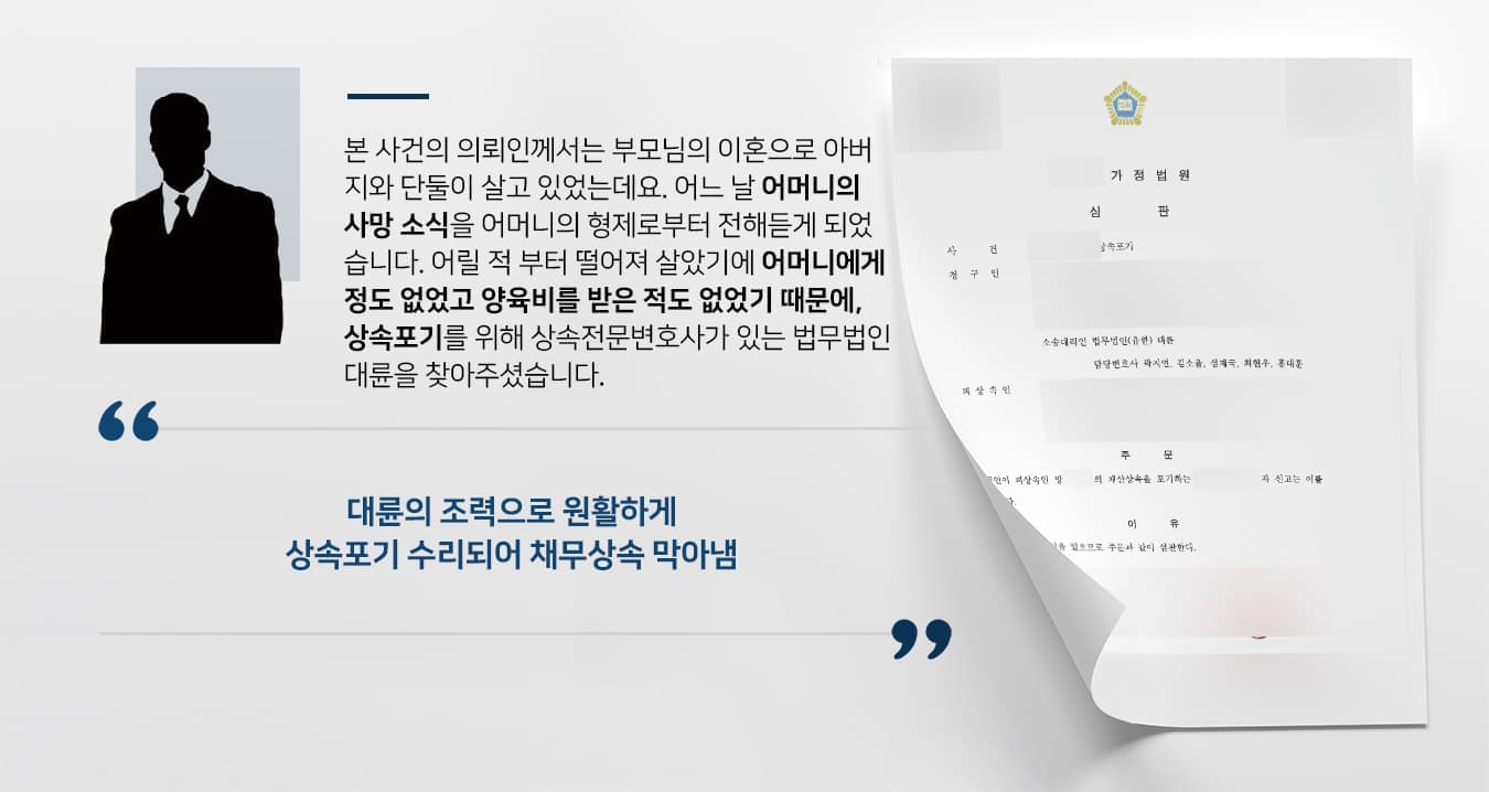 본 사건의 의뢰인께서는 부모님의 이혼으로 아버지와 단둘이 살고 있었는데요. 어느 날 어머니의 사망 소식을 어머니의 형제로부터 전해듣게 되었습니다. 어릴 적 부터 떨어져 살았기에 어머니에게 정도 없었고 양육비를 받은 적도 없었기 때문에, 상속포기를 위해 상속전문변호사가 있는 법무법인 대륜을 찾아주셨습니다.
