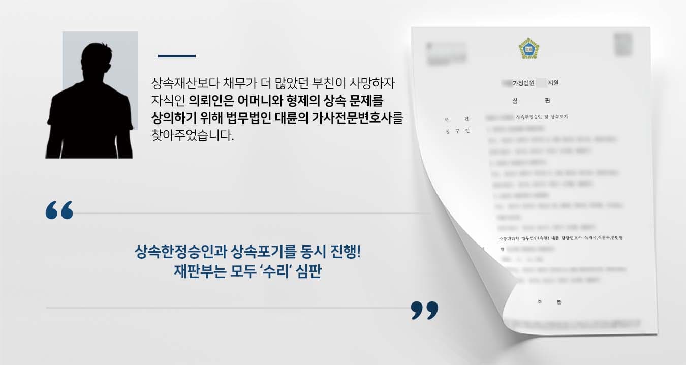 ## 상속한정승인, 상속포기 고민 최근 부친을 여읜 의뢰인은 상속포기를 고민하고 있었습니다. 생전 부친은 재산이 없었고 채무만 있었던 것으로 알고 있었기 때문인데요. 상속한정승인과 상속포기의 차이점 등 관련 문의를 하기 위해 법무법인 대륜의 가사전문변호사를 방문하였습니다. ## 상속한정승인 및 상속포기 동시 진행 의뢰인과의 면밀한 법률상담을 통해, 법무법인 대륜은 3인 이상의 가사전문변호사팀을 구성하였습니다. 상속한정승인, 상속포기 사건처리 경험이 풍부한 가사전문변호사팀은 다음과 같이 조력하였습니다. ■ 상속한정승인 및 상속포기의 차이점 및 장단점을 충분히 설명 ■ 상속포기의 경우 상속인 전원이 상속포기를 해야하므로 상속한정승인 및 상속포기를 병행할 것을 권유 ■ 망인의 재산목록을 확인하여 손익을 판단하는 기준을 마련 ## 법무법인 대륜의 조력으로, 재판부는 "청구인(망인의 처)이 망인의 재산상속을 함에 있어 별지 상속재산목록을 첨부하여서 한 한정승인 신고는 이를 수리한다. 또한 청구인(망인의 자녀)의 재산상속을 포기하는 신고는 이를 수리한다"고 심하였습니다. 만약 상속한정승인, 상속포기 등 위 사례와 비슷한 상황으로 곤란을 겪고 계시다면 언제든 법무법인 대륜으로 의뢰해 주시길 바랍니다. 법무법인 대륜은 법률전문가 3인 이상으로 전담팀을 구성해 전문성을 극대화하며, 해결사례를 토대로 구축한 대륜만의 소송시스템으로 의뢰하신 사건을 성공으로 이끌어 오고 있습니다. 본 소송과 관련하여 법률조력이 필요하시다면 법무법인 대륜과 함께 준비하시길 바랍니다.