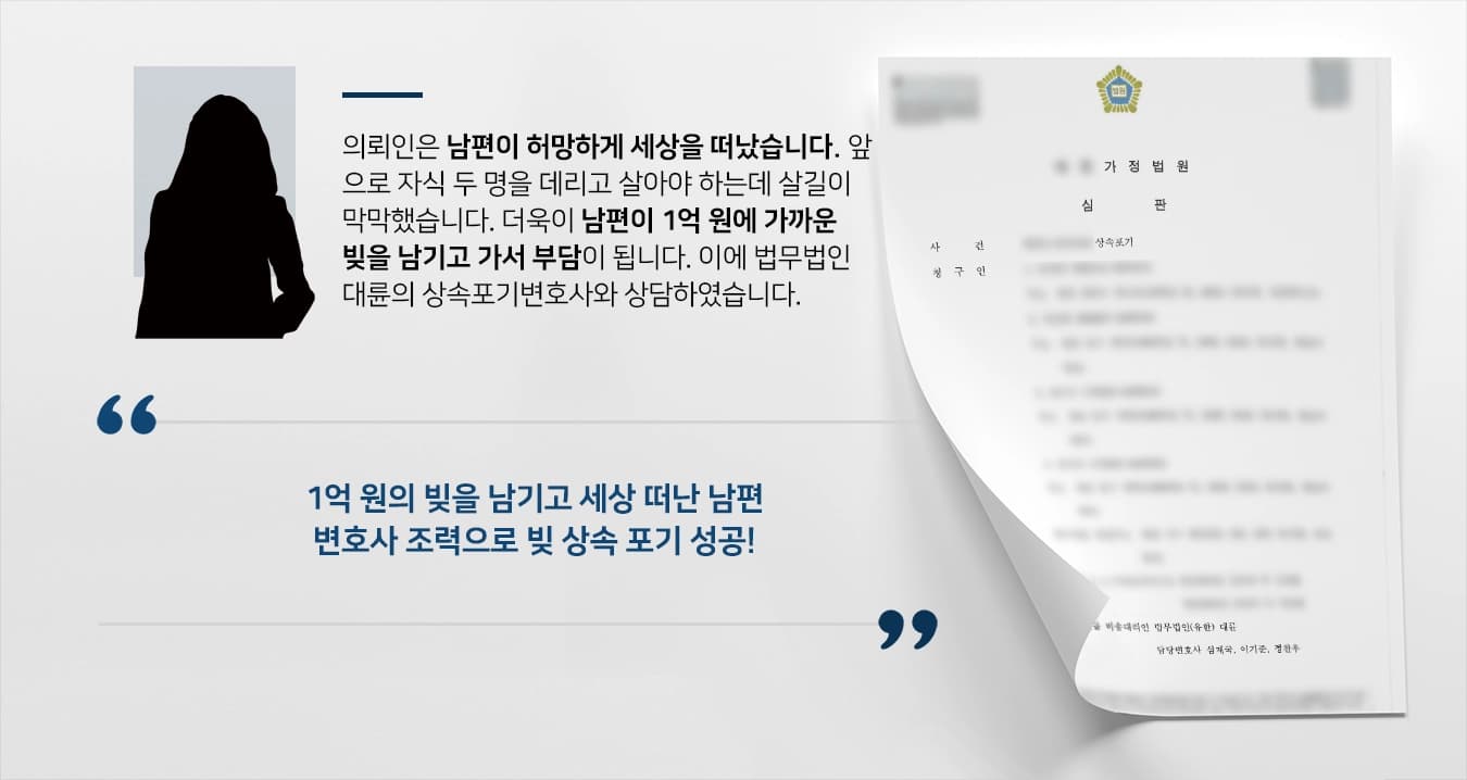 [빚상속포기 사례] 상속포기변호사 조력으로 재판부 상속포기 수리함
