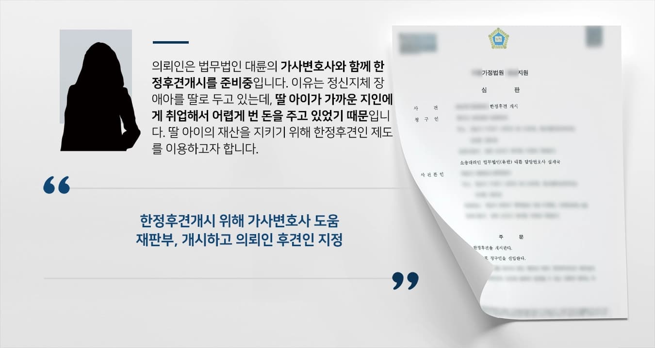 [한정후견개시 결말] 가사변호사 활약으로 한정후견 개시 의뢰인 후견인 지정 성공