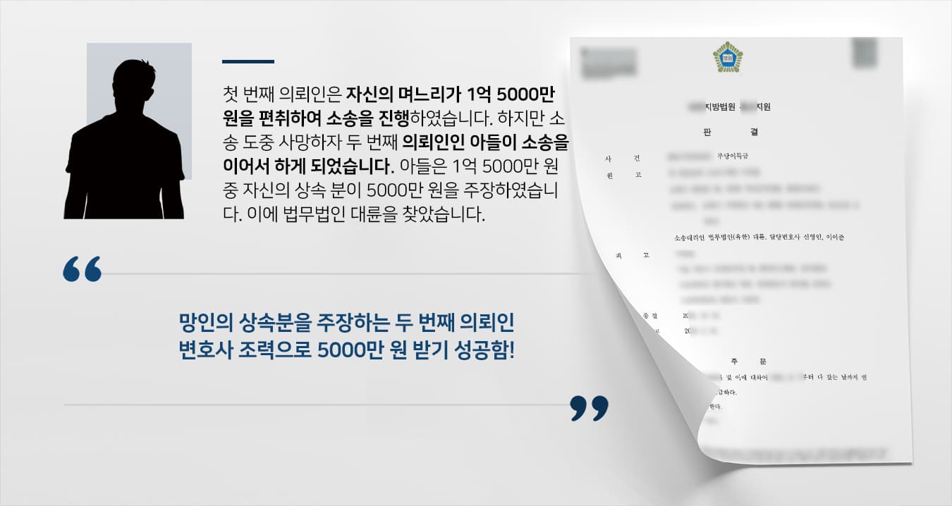 [상속변호사 성공사례] 며느리와 소송 중이었던 어머니 사망 후 아들이 이어서 부당이득반환소송하여 승소함
