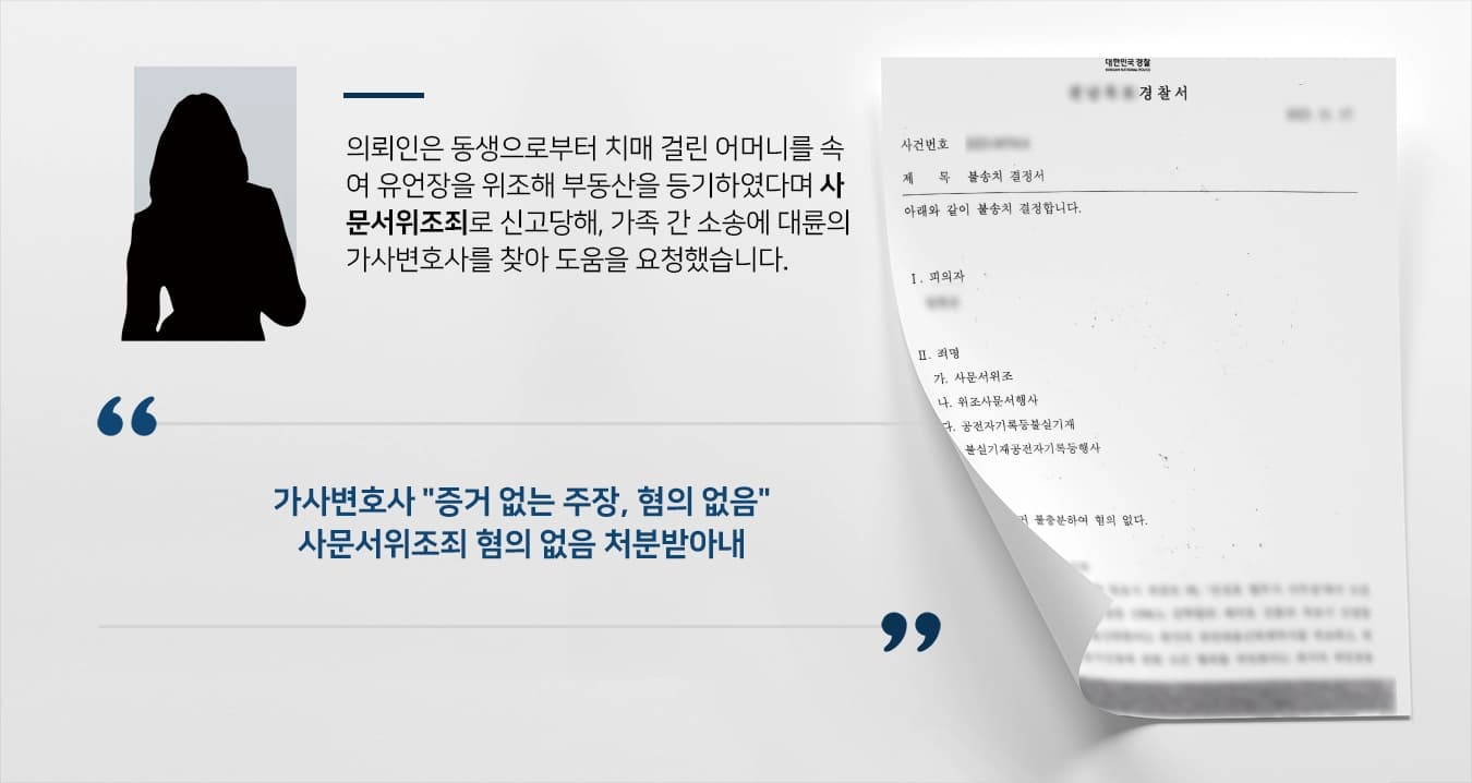[사문서위조죄 방어] 유언장위조 가족 간 소송 불송치로 의뢰인의 억울함 해소한 가사변호사