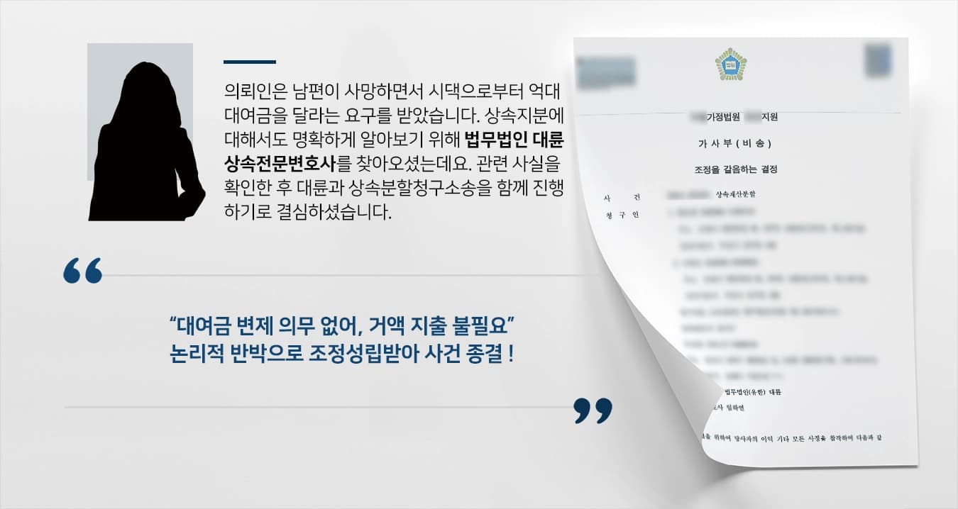 [상속전문변호사 대응사례] 시댁의 거액 요구, 상속재산분할청구소송 논리적 반박으로 조정