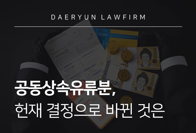 상속유류분위헌 판단 근거는 무엇일까? 위헌 결정으로 인한 상속유류분 영향