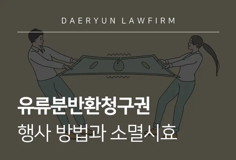 유류분반환청구권 행사 방법과 소멸시효 기준 및 청구 절차 안내