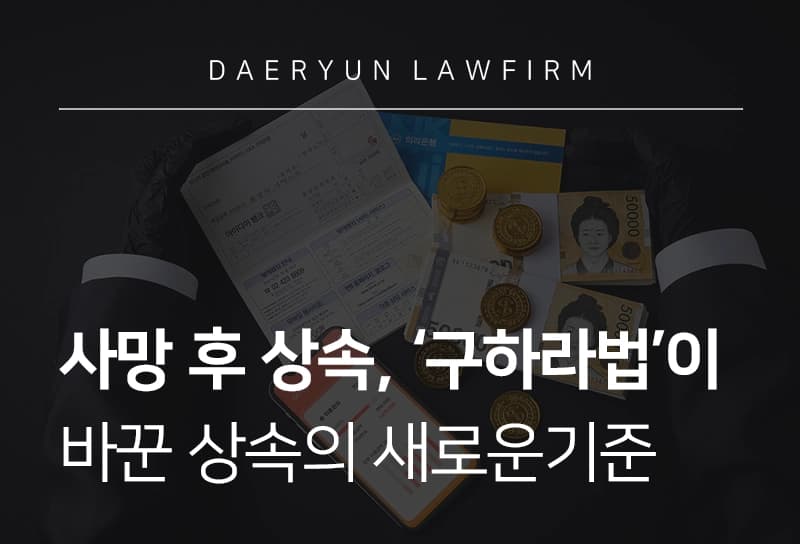 사망후상속 분쟁 전략, 피상속인의 재산 유형에 따른 대응 방안 총정리
