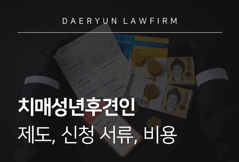 치매성년후견인 | 성년후견인 제도, 신청 서류, 비용