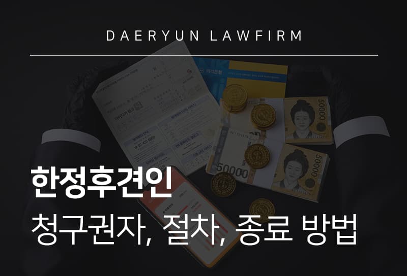 한정후견인 | 청구권자 및 후견인 선임 절차와 권한 범위