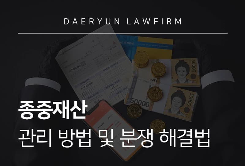 종중재산 관리 방법 및 분쟁 해결법은?