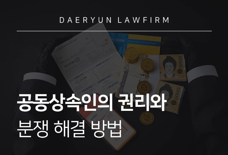 공동상속인
