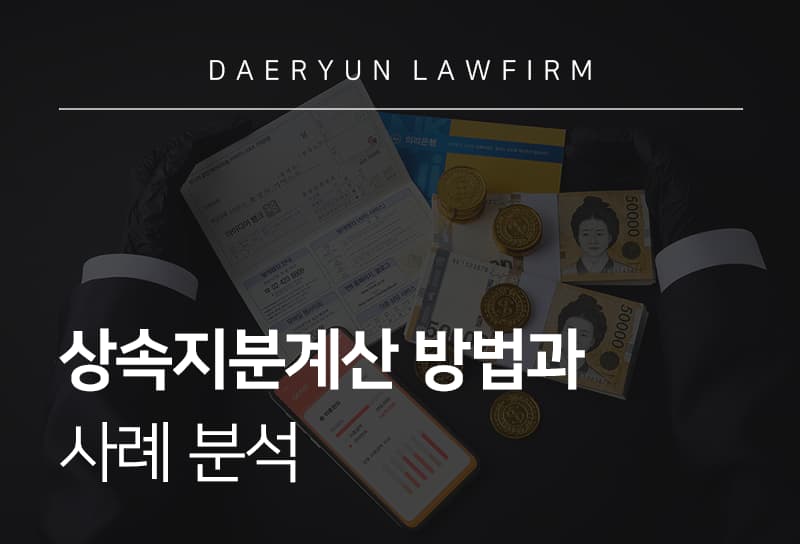 상속지분계산