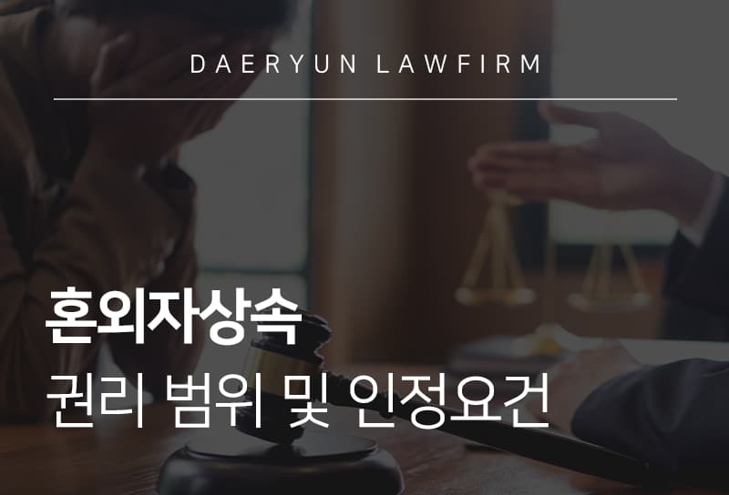 혼외자상속