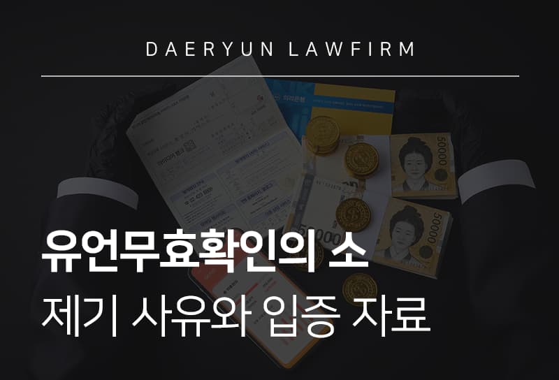 유언무효확인