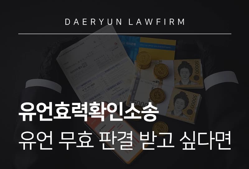 유언효력확인소송 진행 절차, 유언 효력 확인하는 방법은? 무효 인정 전략
