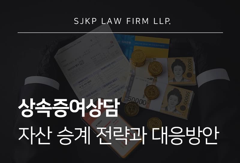 상속증여상담 | 효율적인 자산 승계 전략과 법적 분쟁 예방 가이드