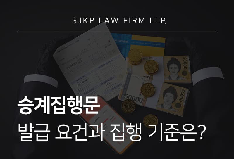 승계집행문 신청 절차와 강제집행 대응 방법 안내