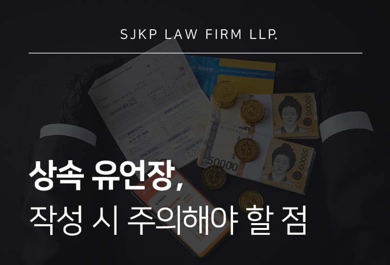 상속유언장 효력 인정 기준과 작성 시 유의사항