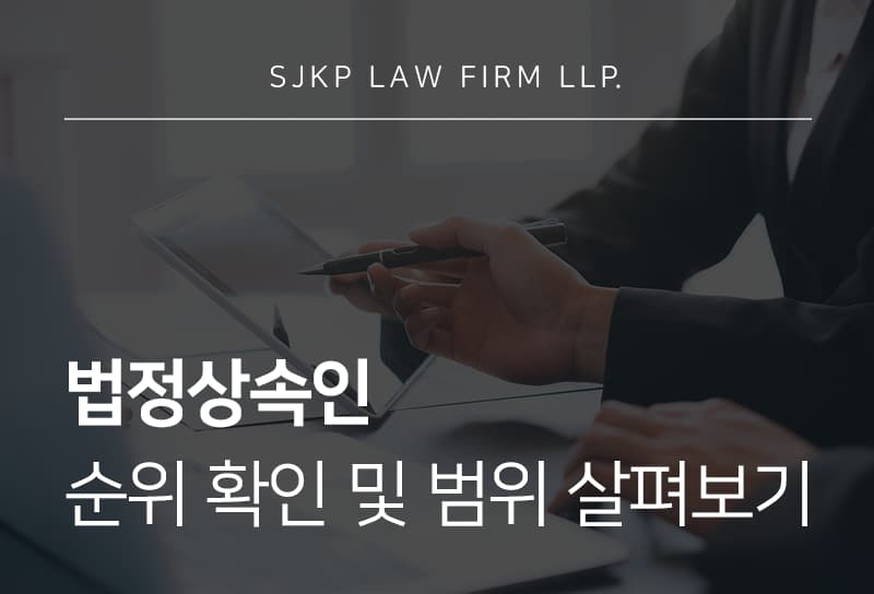 법정상속인의 기준부터 법정 상속인 순위 총정리