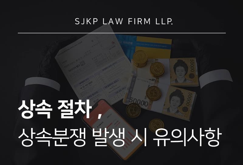 상속절차, 상속인의 범위 및 신고에 필요한 서류는?