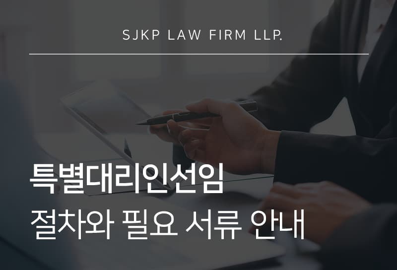 특별대리인선임