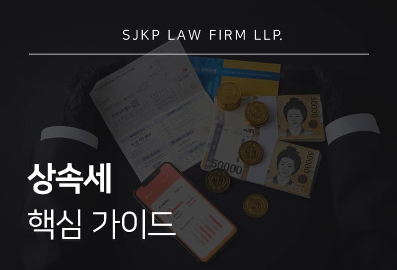 상속세의 핵심 쟁점, 과세 대상부터 신고 및 납부 방법, 불이익까지 정리