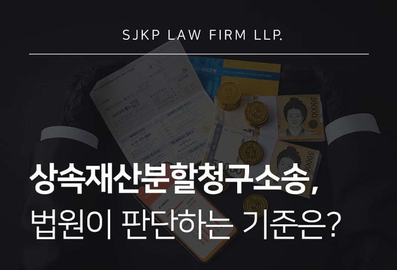 상속재산분할청구소송 시 법원이 고려하는 법적 기준, 상속재산분할청구 전략