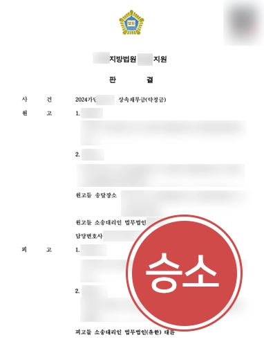 상속채무 상속채무 | 근거 없는 약정 주장에 따른 상속채무금 청구 전부 기각시킨 사례
