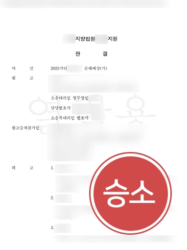 손해배상전문변호사 상속관련변호사 | 상속인에게 전가된 약 2억 5천만 원 배상 책임 전부 기각