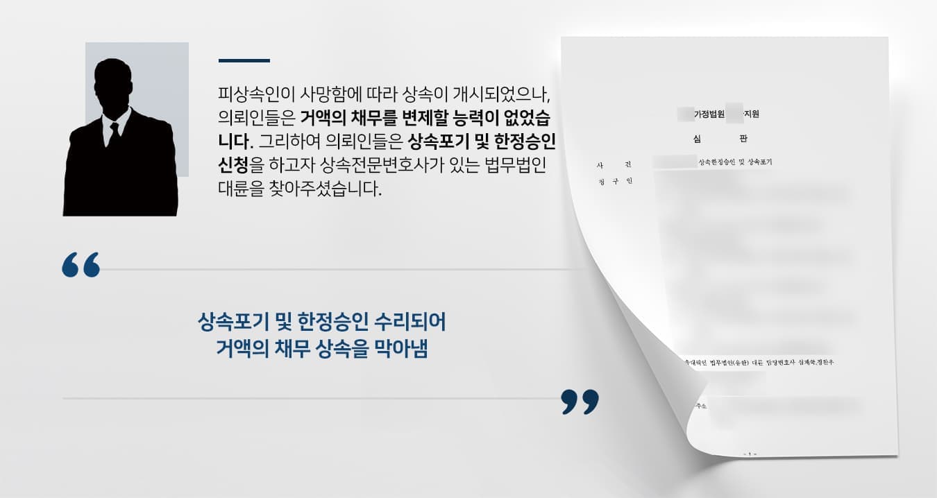 피상속인이 사망함에 따라 상속이 개시되었으나, 의뢰인들은 거액의 채무를 변제할 능력이 없었습니다. 그리하여 의뢰인들은 상속포기 및 한정승인 소송을 하고자 상속전문변호사가 있는 법무법인 대륜을 찾아주셨습니다.