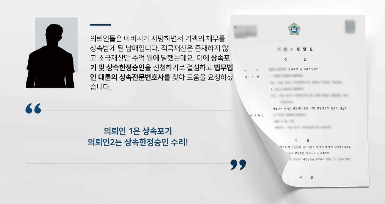 의뢰인들은 아버지가 사망하면서 거액의 채무를 상속받게 된 남매입니다. 적극재산은 존재하지 않고 소극재산만 수억 원에 달했는데요. 이에 상속포기 및 상속한정승인을 신청하기로 결심하고 법무법인 대륜의 상속전문변호사를 찾아 도움을 요청하셨습니다.