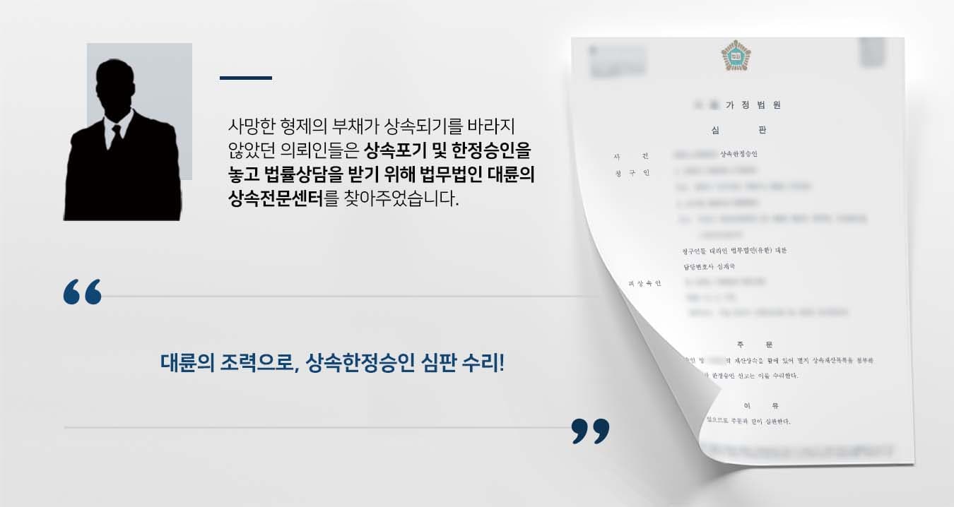 ## 상속포기, 상속한정승인 놓고 고민 형제의 갑작스러운 사망으로 인해 의뢰인들은 재산상속 문제를 어떻게 처리해야 할지 막막했습니다. 망인의 채무를 변제할 여력이 없었던 의뢰인들은 채무가 상속되지 않기를 희망했습니다. 이에 의뢰인들은 상속포기, 상속한정승인 등 관련 절차를 진행하기 위해 법무법인 대륜의 상속전문변호사를 찾아주셨습니다. ## 상속한정승인으로 진행 법무법인 대륜은 의뢰인과의 면밀한 법률상담을 거쳐 3인 이상의 상속전문변호사팀을 구성하였습니다. 상속한정승인, 상속포기 등 사건처리 경험이 풍부한 상속전문변호사팀은 다음과 같이 조력하였습니다. ■ 우선적으로 피상속인의 보유 재산 및 부채 상황을 파악 ■ 의뢰인들에게 상속포기 및 상속한정승인의 장단점, 차이점에 대해 상세히 설명 ■ 의뢰인들의 상황을 고려할 때 상속재산 한도 내에서 피상속인의 채무를 변제하는 한정승인을 권함 ## 상속한정승인 심판 수리 법무법인 대륜의 조력으로, 재판부는 "청구인들이 피상속인의 재산상속을 함에 있어 한정승인 신고를 수리한다"라고 판결했습니다. 만약 상속한정승인, 상속포기 등 위 사례와 비슷한 상황으로 곤란을 겪고 계신다면 언제든 법무법인(유한)대륜으로 의뢰해 주시길 바랍니다. ``` 법무법인(유한)대륜은 법률전문가 3인 이상으로 전담팀을 구성해 전문성을 극대화하며, 해결 사례를 토대로 구축한 대륜만의 소송전략으로 의뢰하신 사건을 성공으로 이끌어 오고 있습니다. 본 소송과 관련하여 법률조력이 필요하시다면 법무법인 대륜과 함께 준비하시길 바랍니다. ```